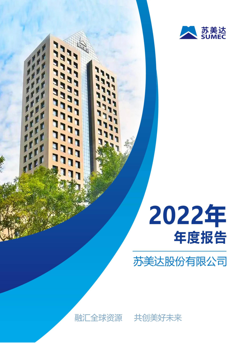 600710_2022_苏美达_2022年年度报告_2023-04-11.pdf_第1页