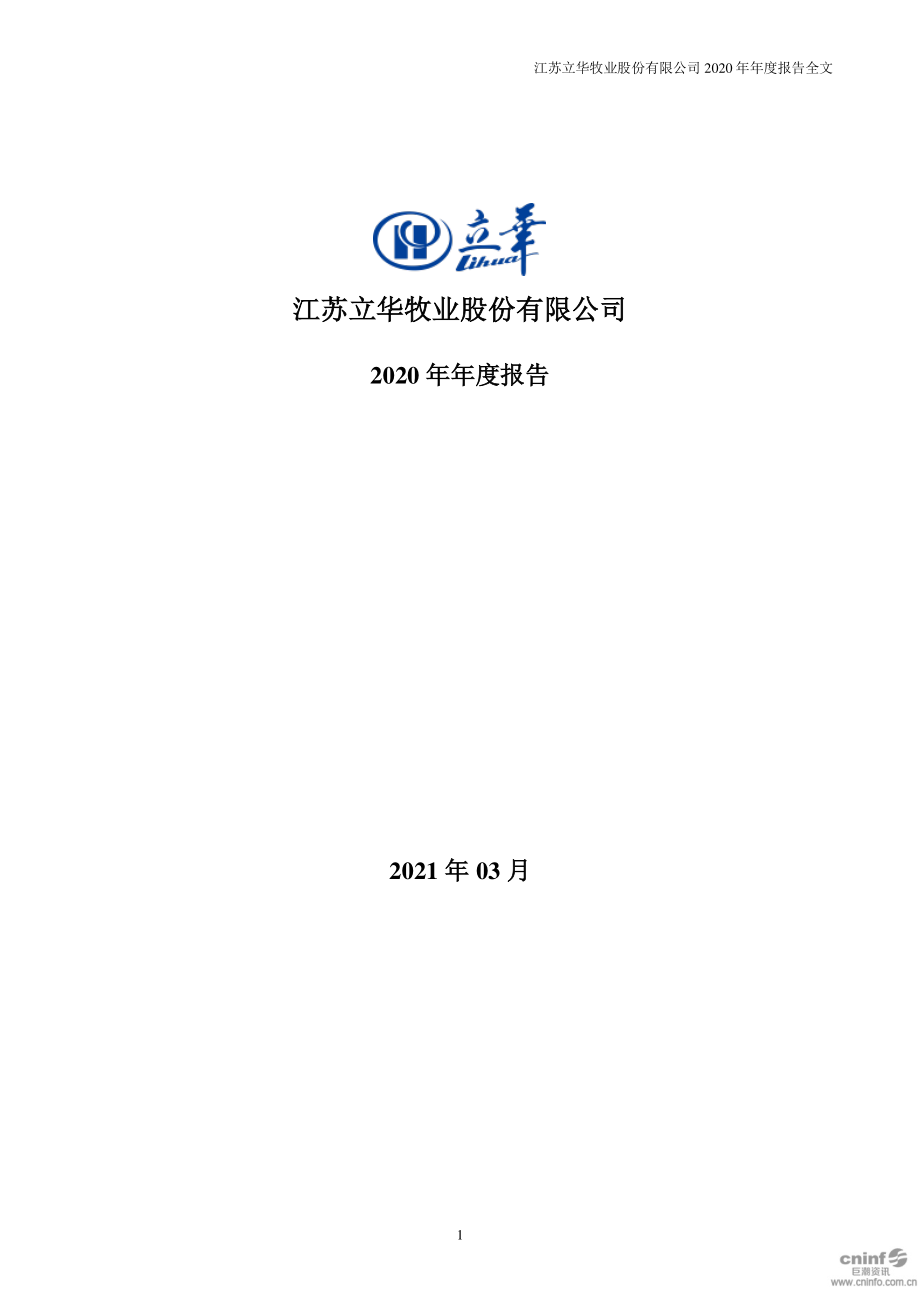 300761_2020_立华股份_2020年年度报告_2021-03-05.pdf_第1页