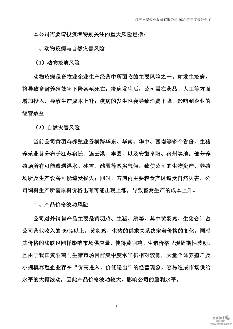 300761_2020_立华股份_2020年年度报告_2021-03-05.pdf_第3页