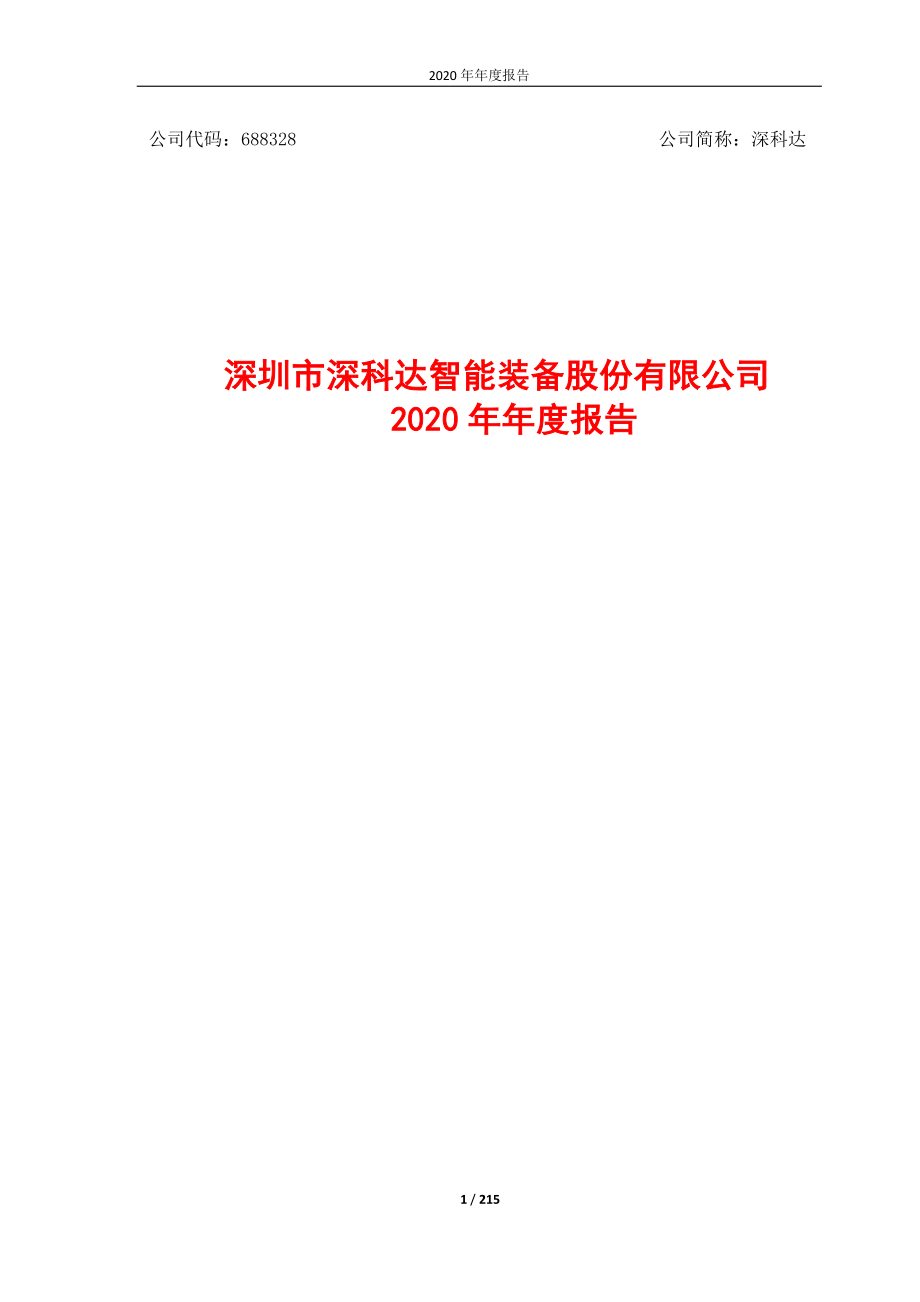 688328_2020_深科达_2020年年度报告_2021-04-23.pdf_第1页