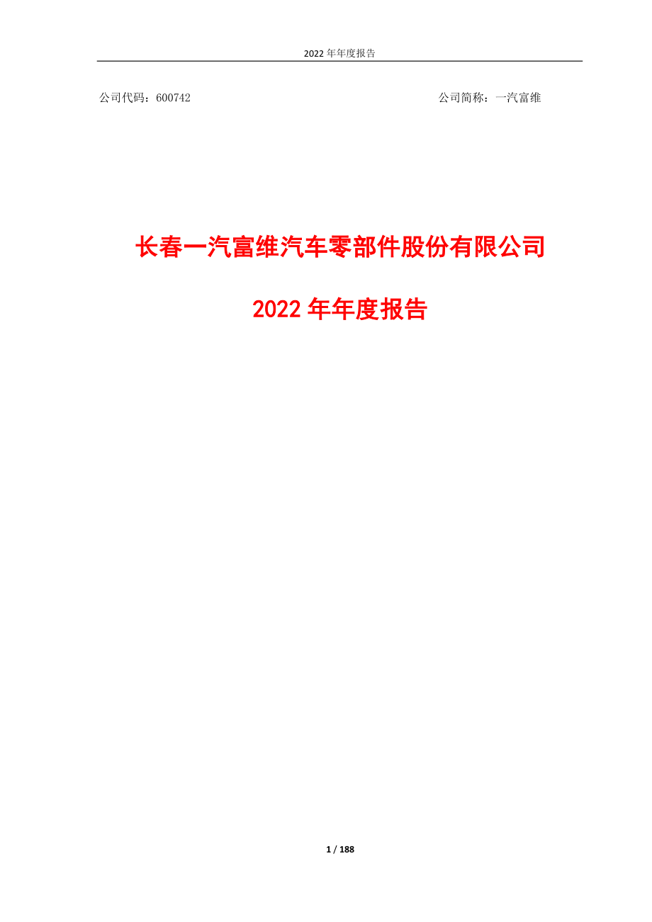 600742_2022_一汽富维_2022年年度报告_2023-04-21.pdf_第1页