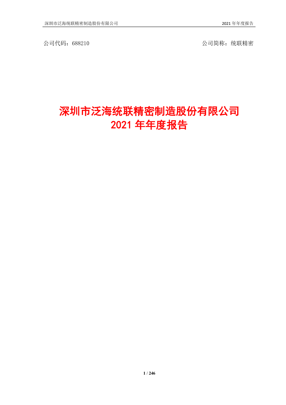 688210_2021_统联精密_深圳市泛海统联精密制造股份有限公司2021年年度报告_2022-04-28.pdf_第1页