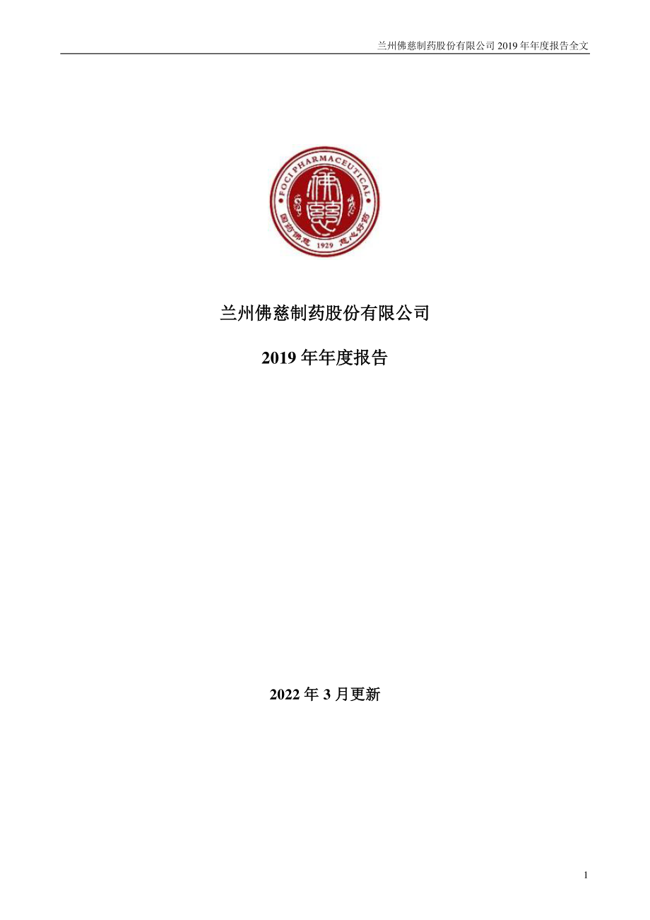 002644_2019_佛慈制药_2019年年度报告（更新后）_2022-03-15.pdf_第1页