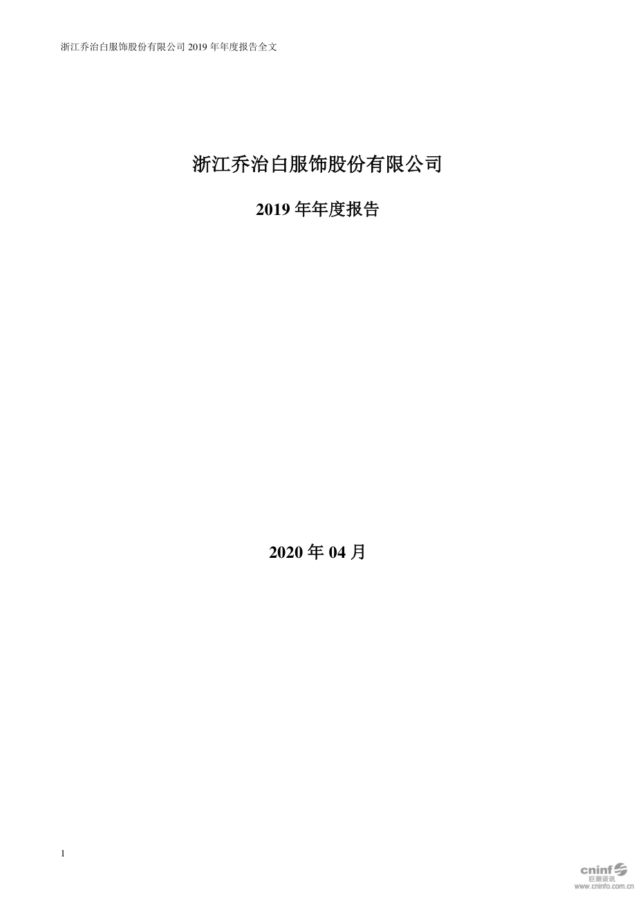 002687_2019_乔治白_2019年年度报告_2020-04-15.pdf_第1页