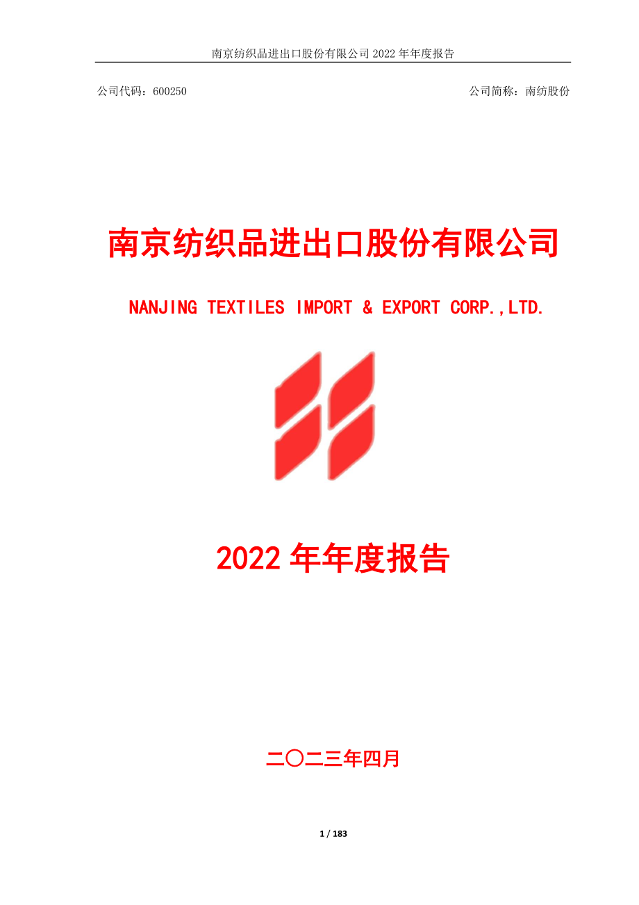 600250_2022_南纺股份_南纺股份2022年年度报告_2023-04-28.pdf_第1页