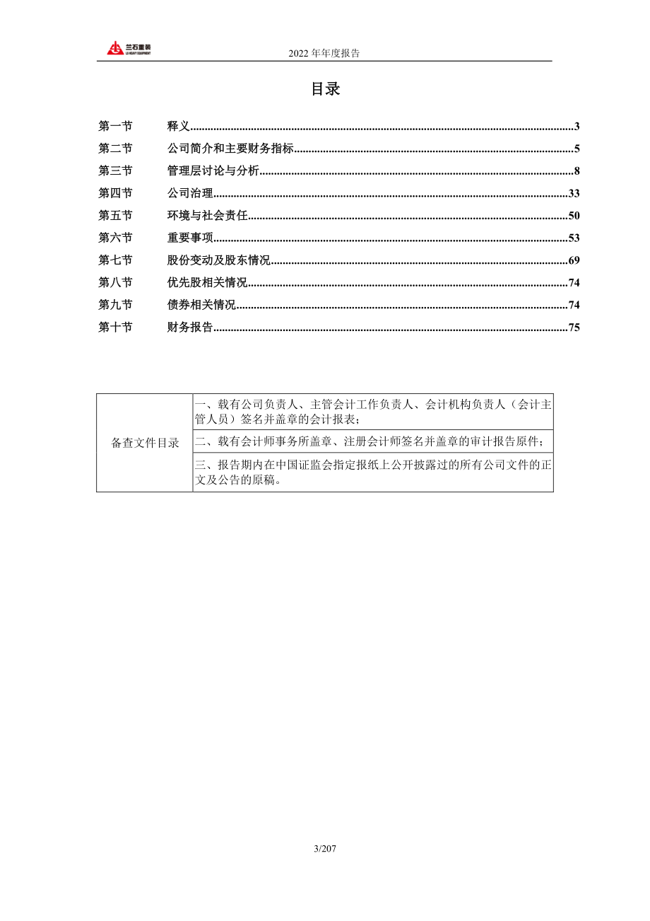 603169_2022_兰石重装_兰石重装2022年年度报告_2023-03-10.pdf_第3页