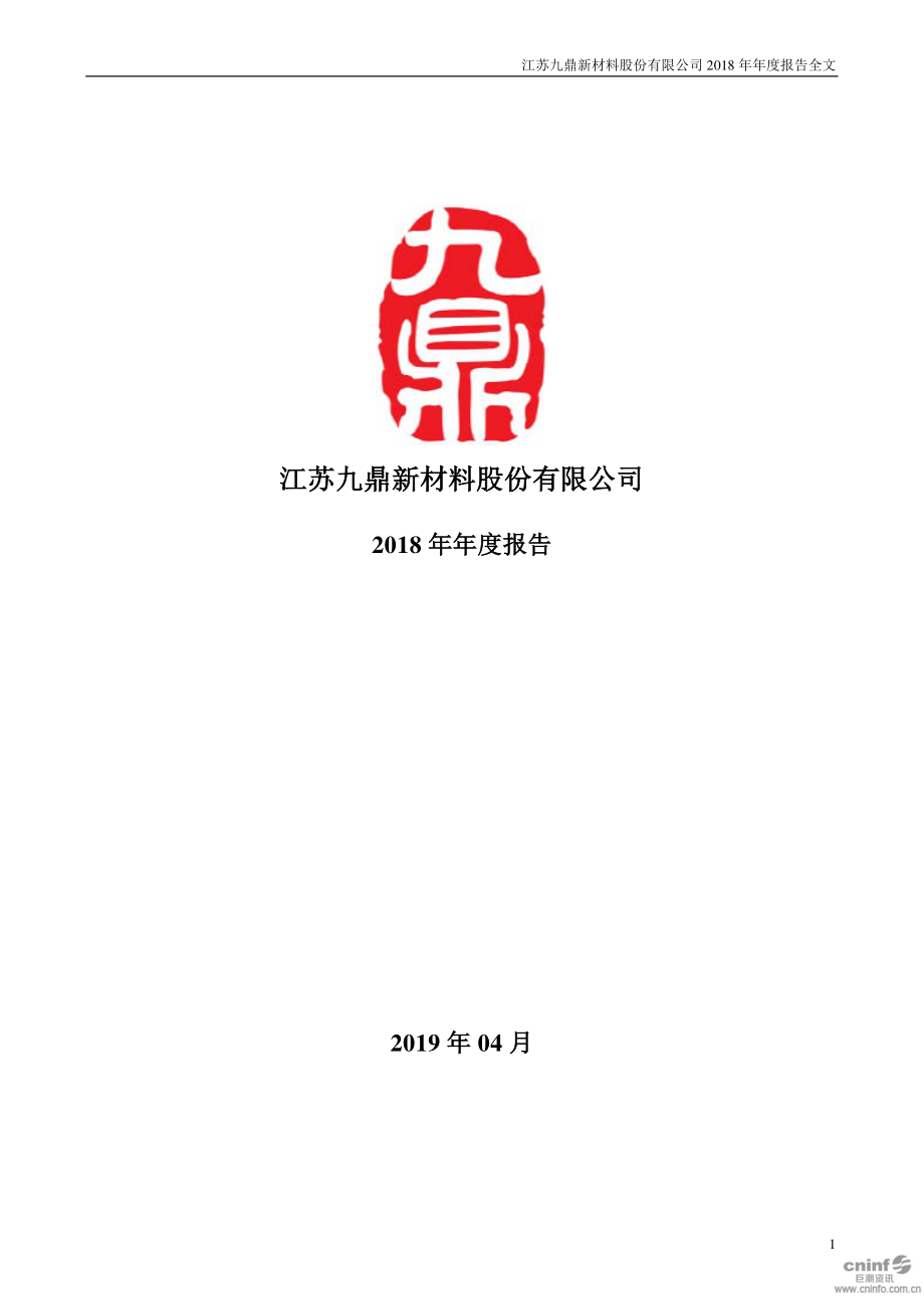 002201_2018_九鼎新材_2018年年度报告_2019-04-28.pdf_第1页