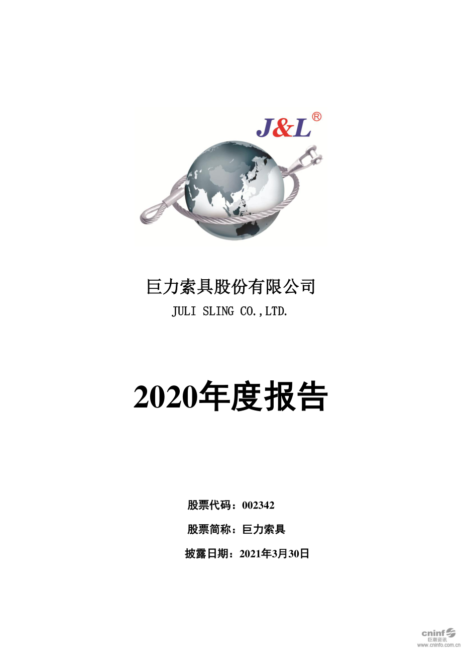 002342_2020_巨力索具_2020年年度报告_2021-03-29.pdf_第1页