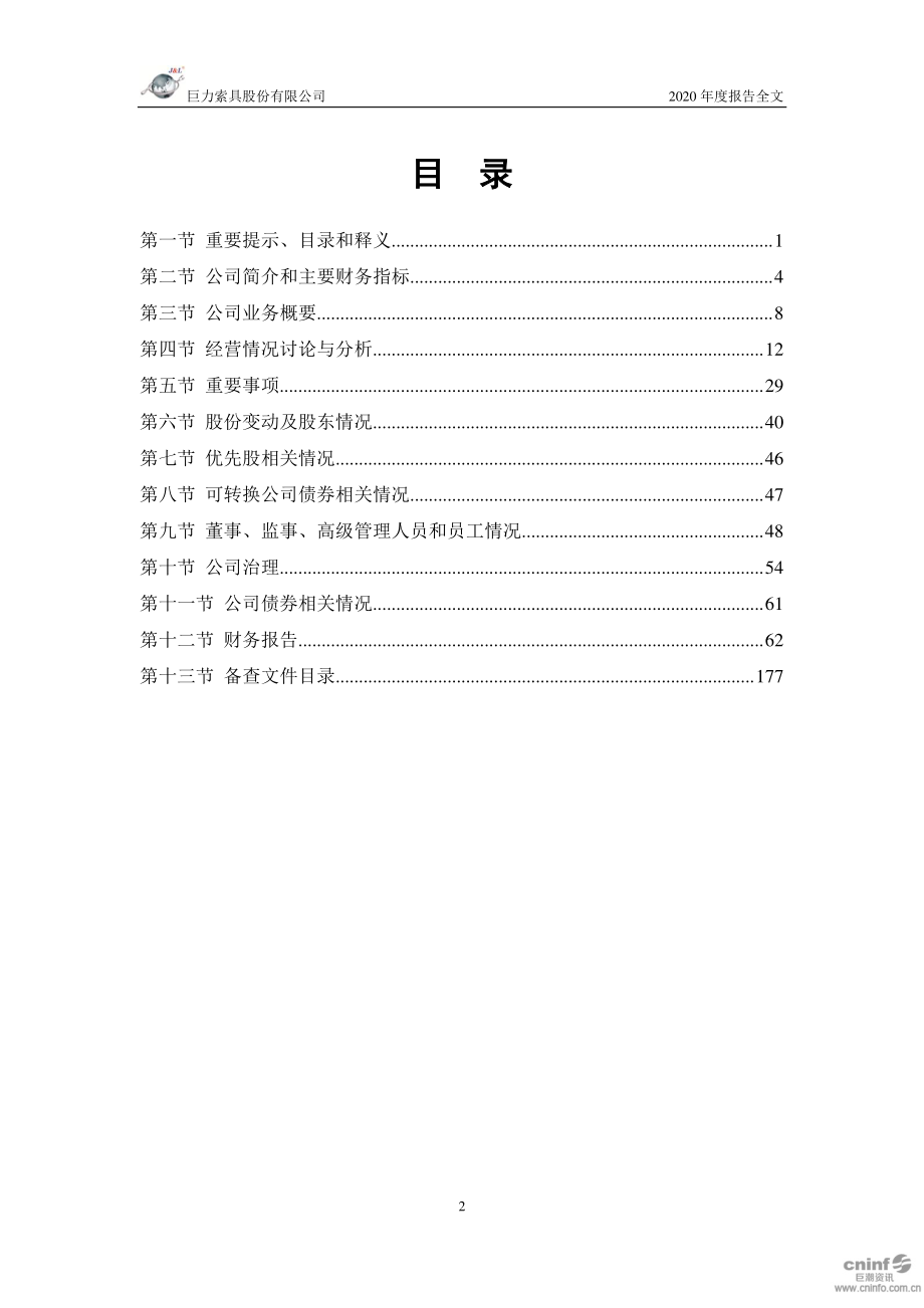 002342_2020_巨力索具_2020年年度报告_2021-03-29.pdf_第3页