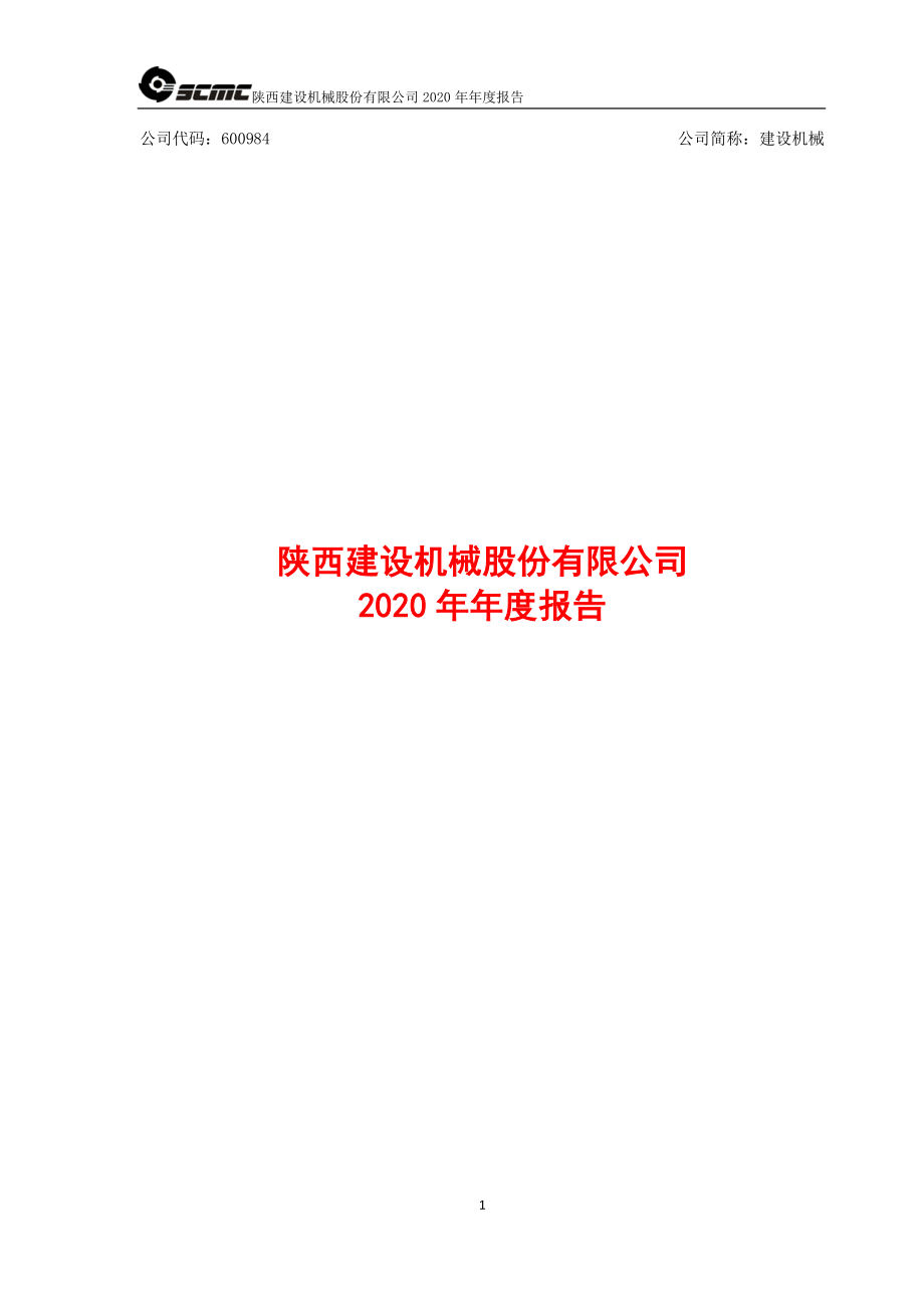 600984_2020_建设机械_建设机械2020年度报告_2021-04-08.pdf_第1页