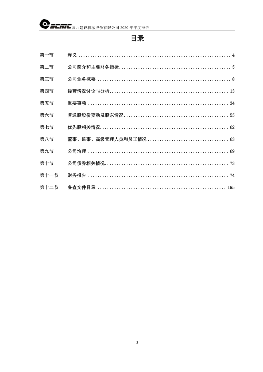 600984_2020_建设机械_建设机械2020年度报告_2021-04-08.pdf_第3页