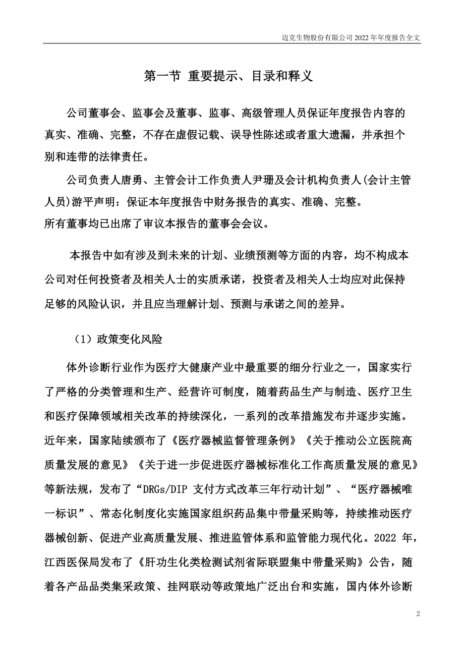 300463_2022_迈克生物_2022年年度报告_2023-04-24.pdf_第2页