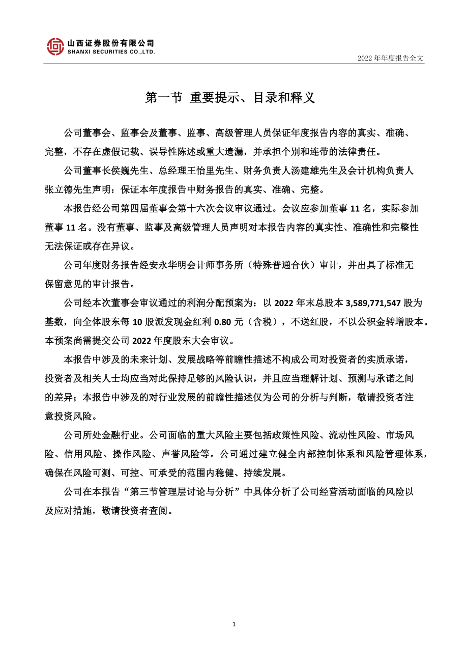 002500_2022_山西证券_2022年年度报告_2023-04-27.pdf_第2页