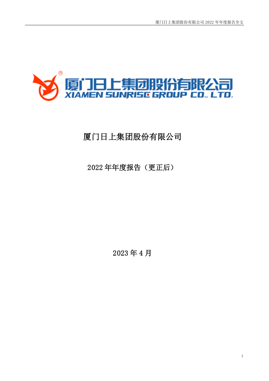 002593_2022_日上集团_2022年年度报告（更正后）_2023-06-06.pdf_第1页