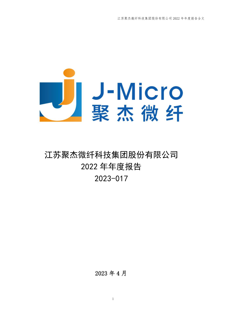 300819_2022_聚杰微纤_2022年年度报告_2023-04-26.pdf_第1页