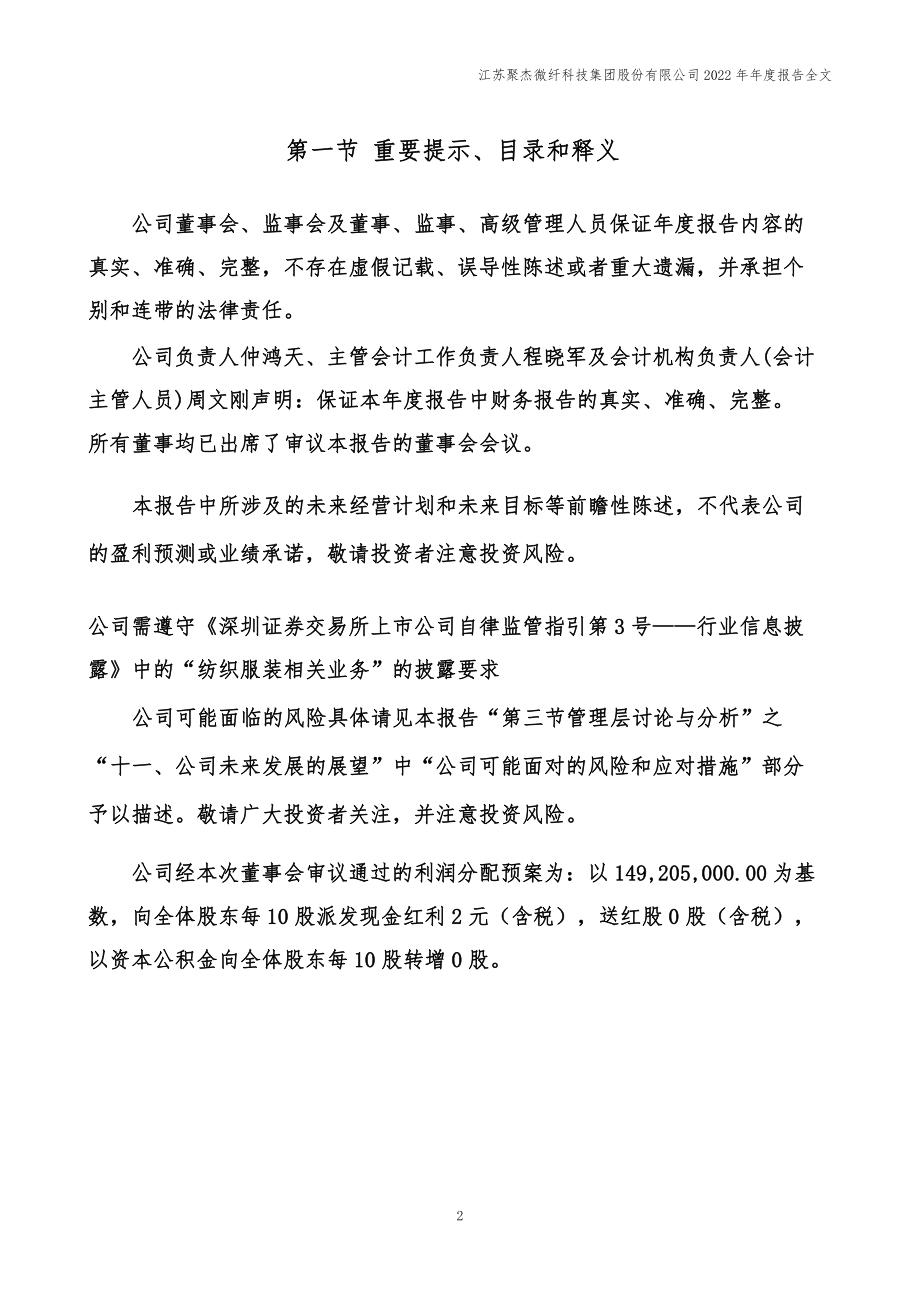 300819_2022_聚杰微纤_2022年年度报告_2023-04-26.pdf_第2页