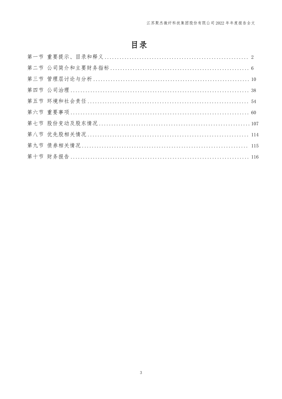 300819_2022_聚杰微纤_2022年年度报告_2023-04-26.pdf_第3页