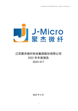 300819_2022_聚杰微纤_2022年年度报告_2023-04-26.pdf