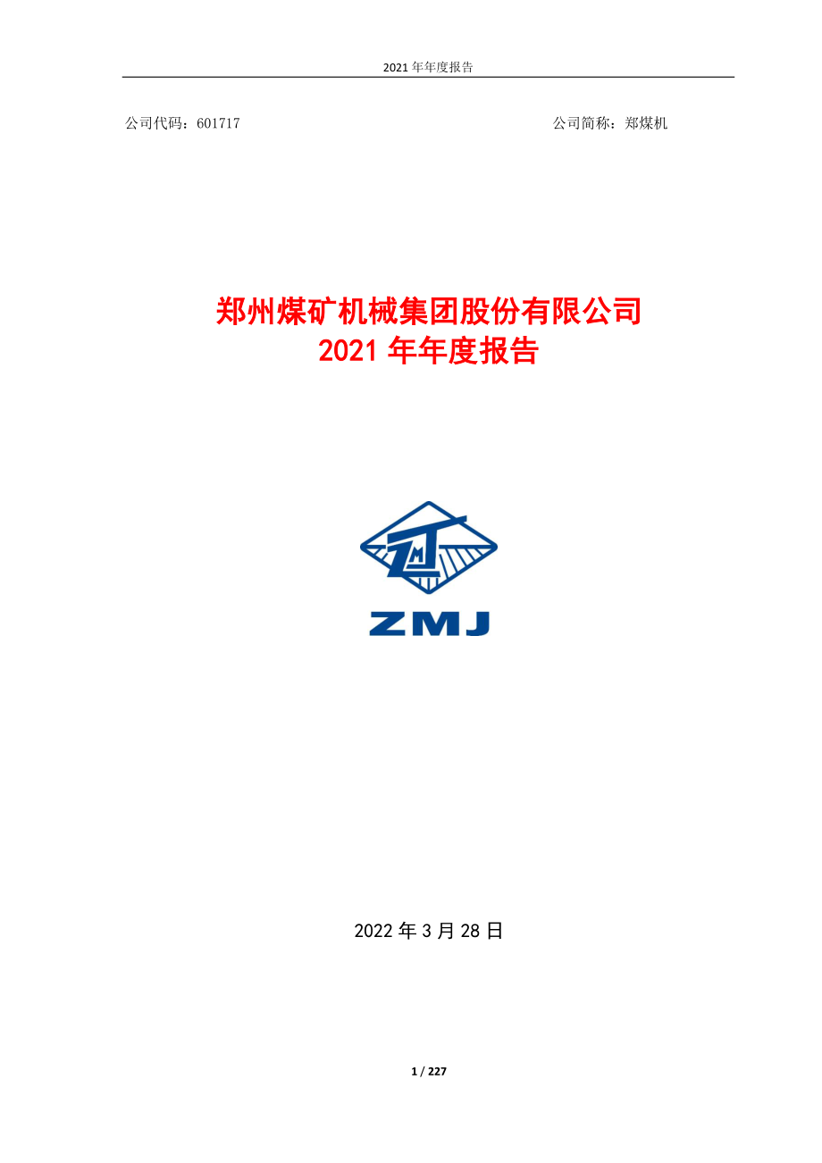 601717_2021_郑煤机_郑州煤矿机械集团股份有限公司2021年年度报告_2022-03-28.pdf_第1页