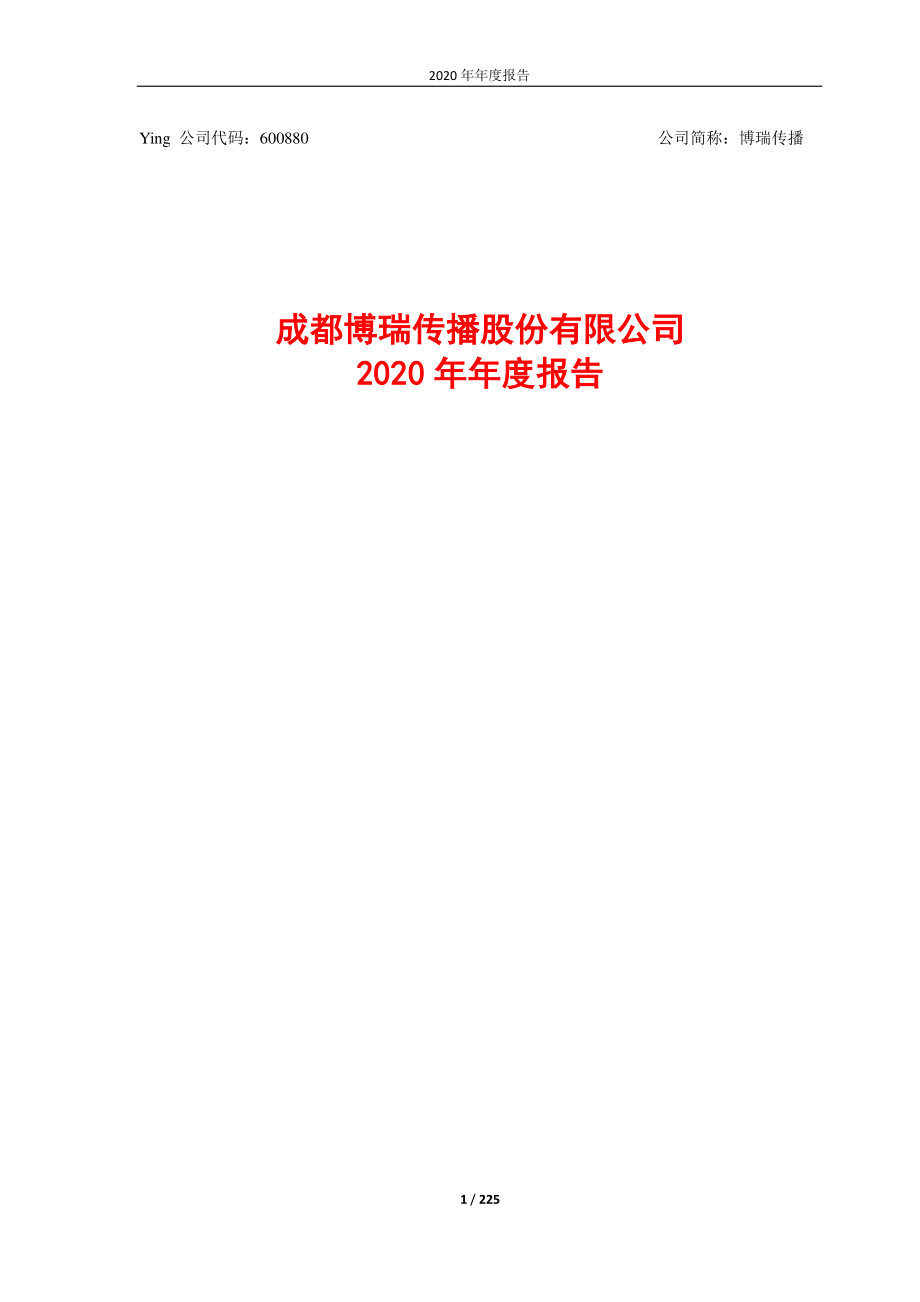 600880_2020_博瑞传播_博瑞传播2020年年度报告_2021-04-28.pdf_第1页