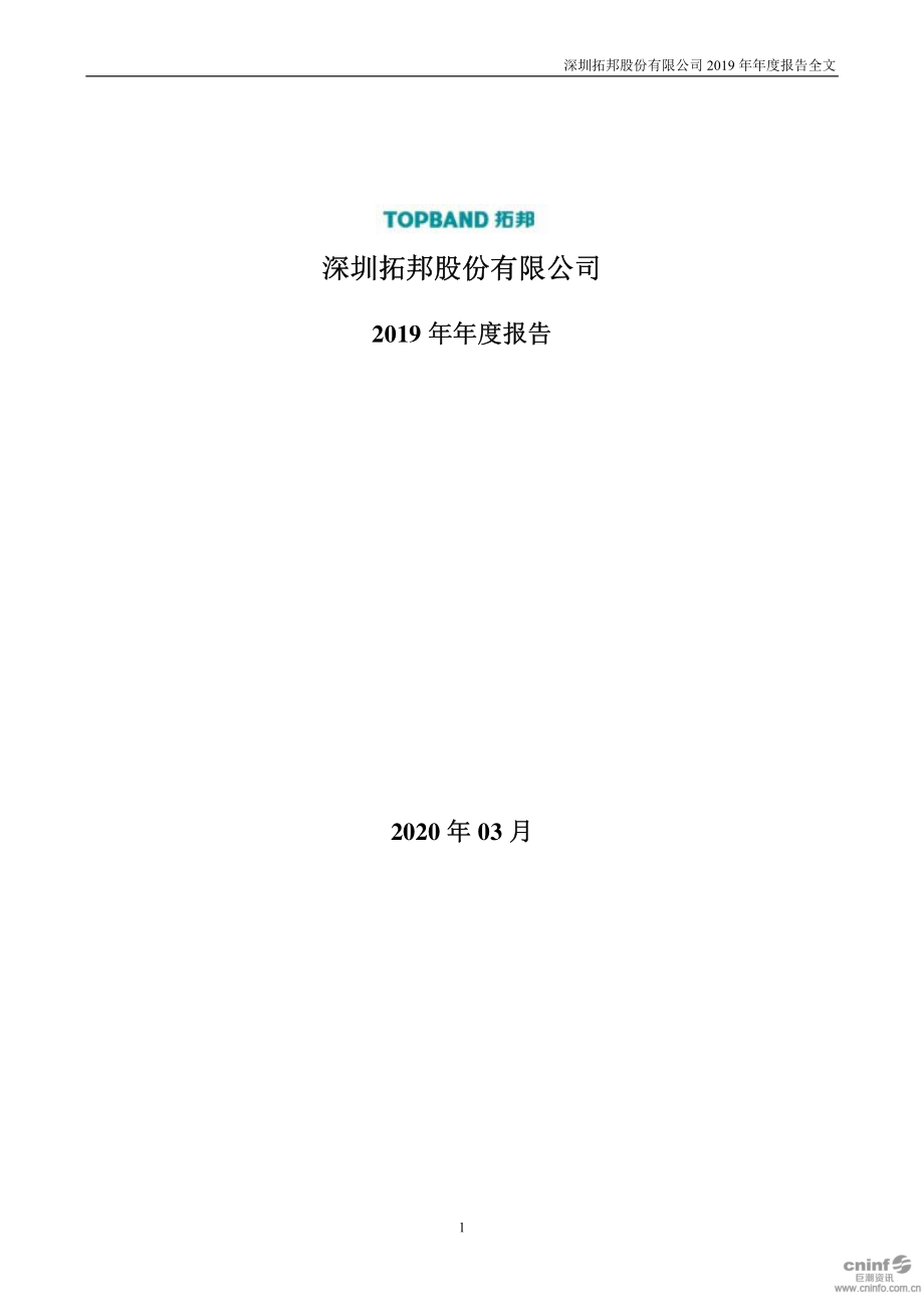 002139_2019_拓邦股份_2019年年度报告_2020-03-30.pdf_第1页