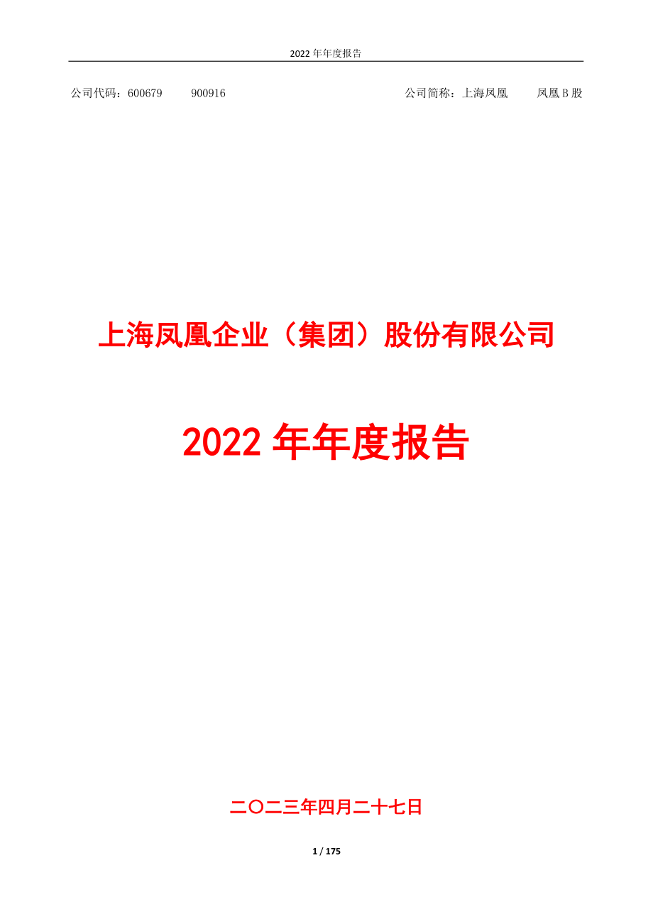 600679_2022_上海凤凰_上海凤凰2022年年度报告（修订版）_2023-06-13.pdf_第1页