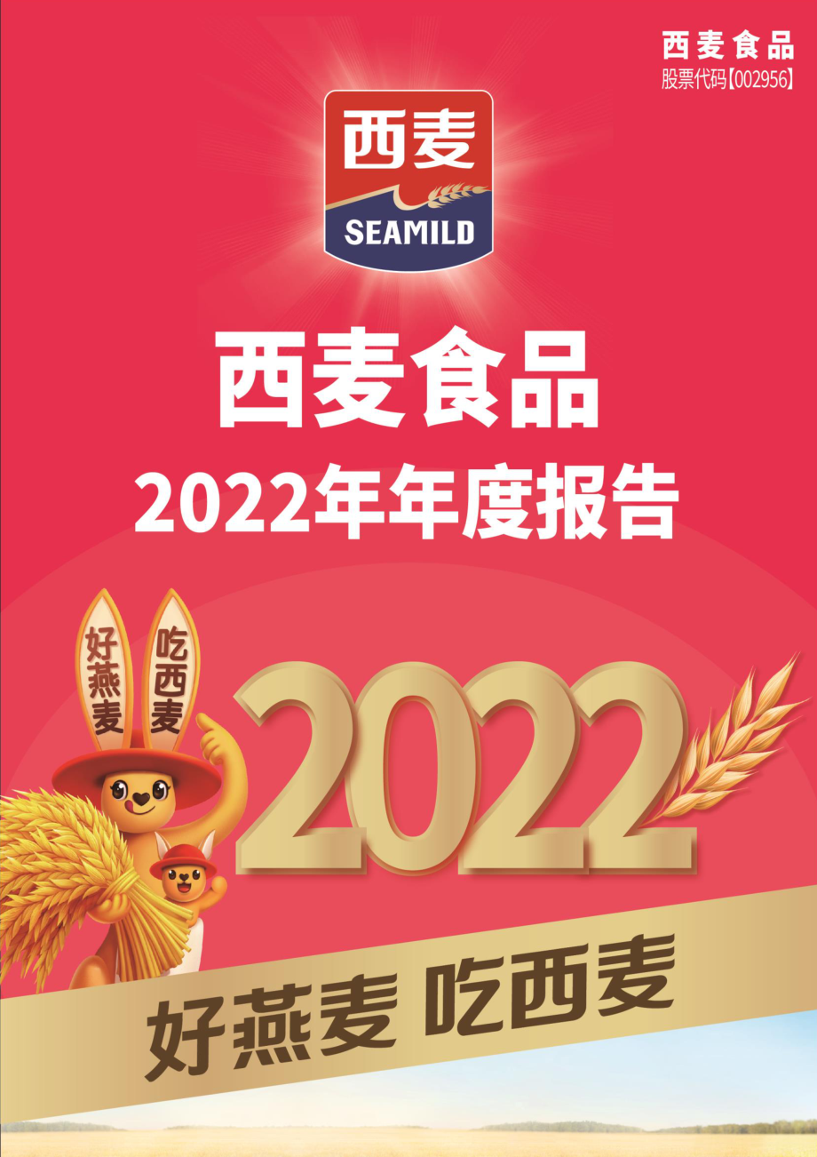 002956_2022_西麦食品_2022年年度报告_2023-04-26.pdf_第1页