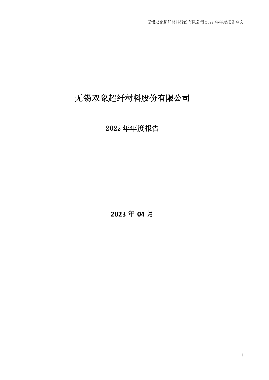 002395_2022_双象股份_2022年年度报告_2023-04-17.pdf_第1页