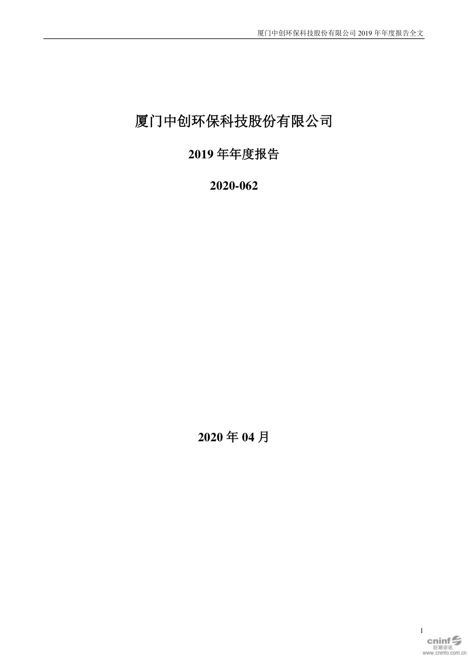 300056_2019_中创环保_2019年年度报告_2020-04-21.pdf_第1页