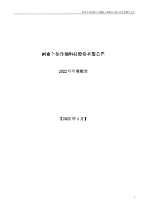 300447_2022_全信股份_2022年年度报告_2023-04-25.pdf