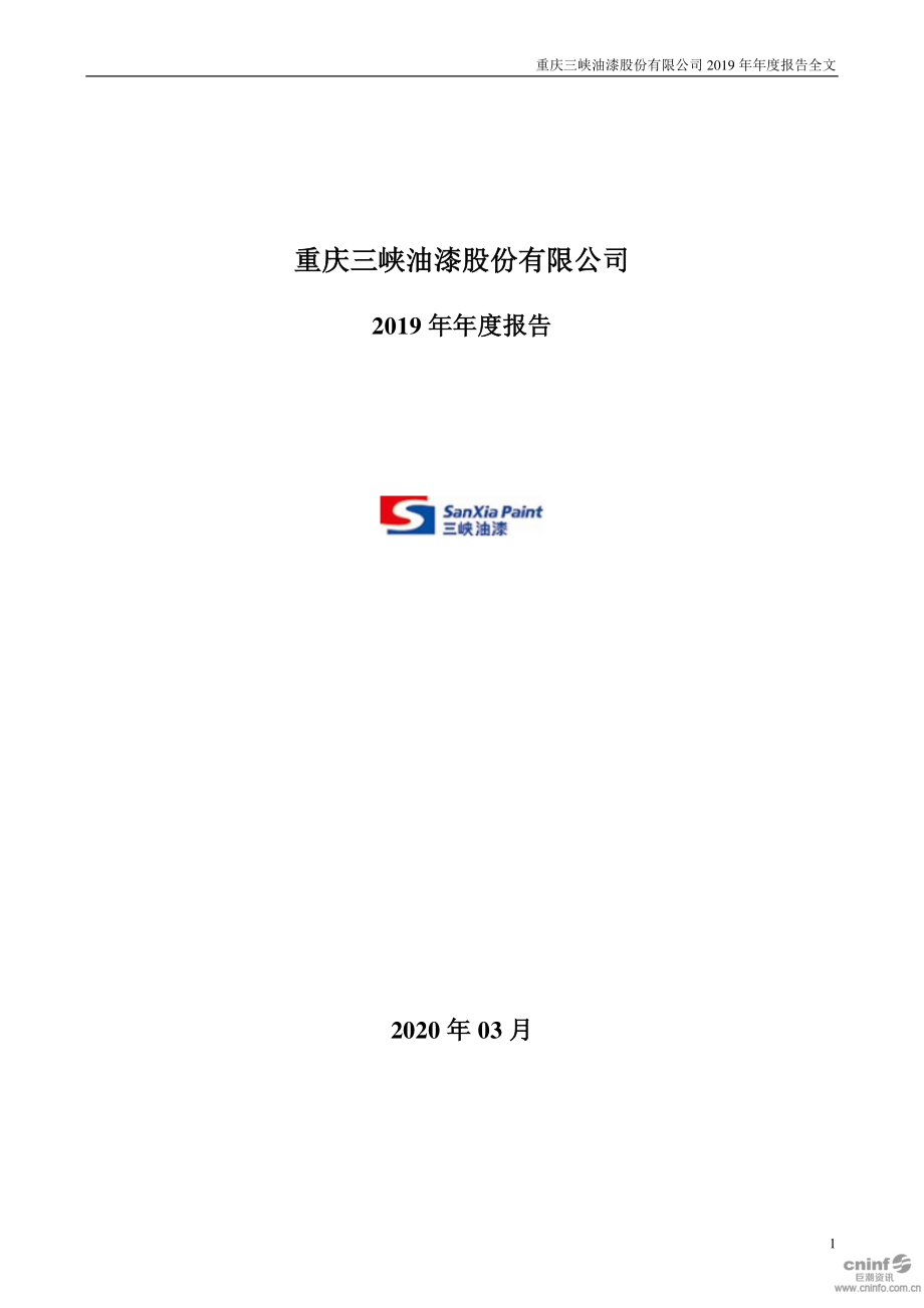 000565_2019_渝三峡A_2019年年度报告_2020-03-19.pdf_第1页