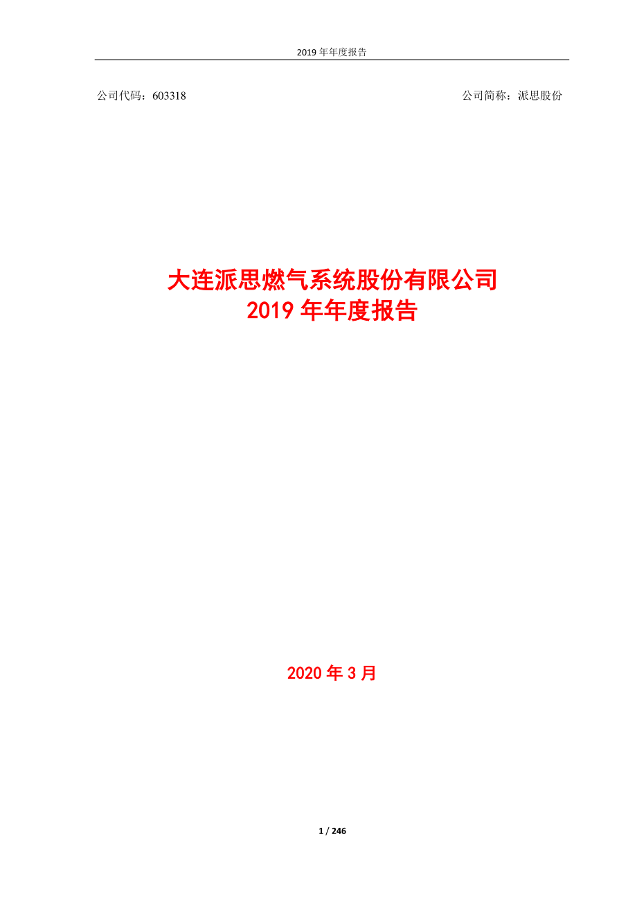 603318_2019_派思股份_2019年年度报告_2020-03-25.pdf_第1页