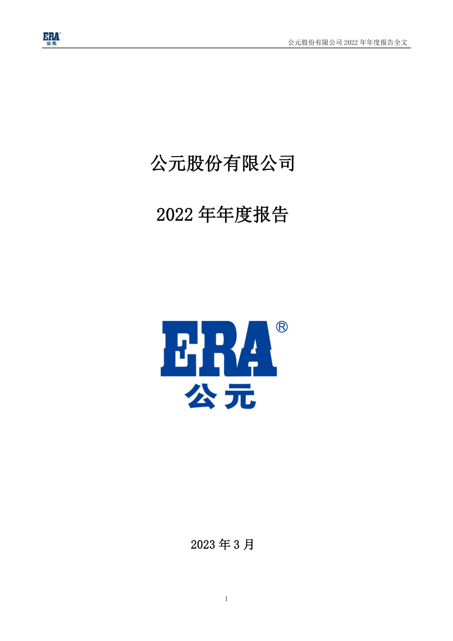 002641_2022_公元股份_2022年年度报告_2023-03-30.pdf_第1页