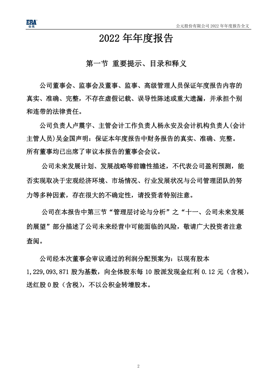 002641_2022_公元股份_2022年年度报告_2023-03-30.pdf_第2页