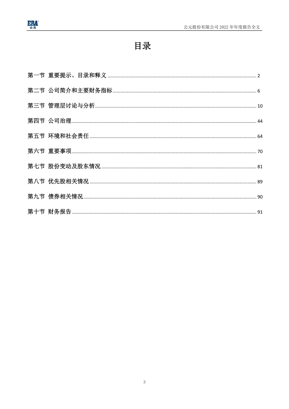 002641_2022_公元股份_2022年年度报告_2023-03-30.pdf_第3页