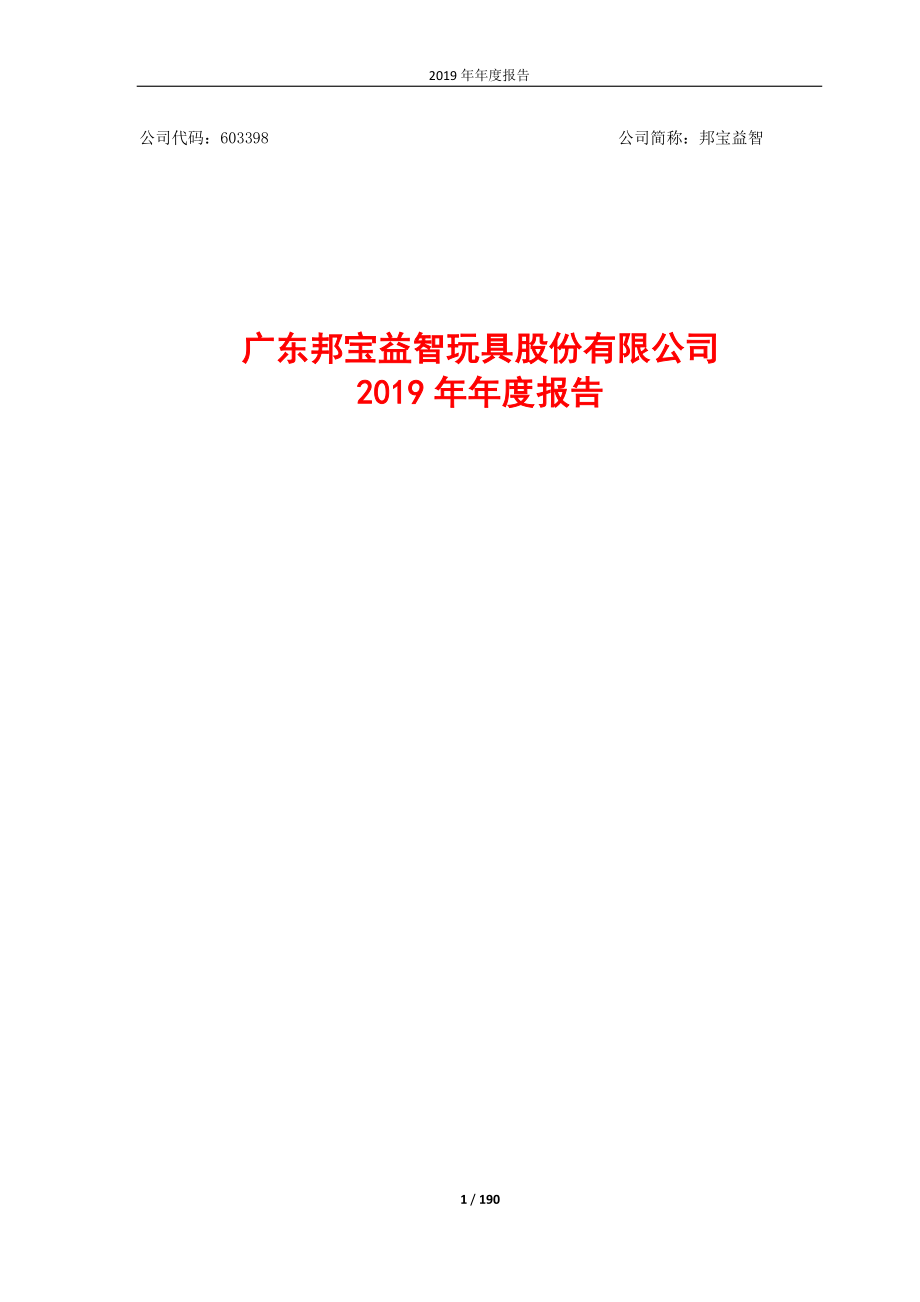 603398_2019_邦宝益智_2019年年度报告_2020-04-27.pdf_第1页