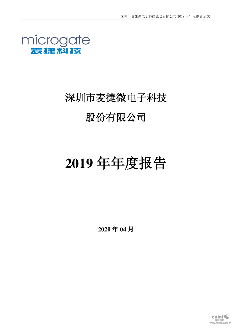 300319_2019_麦捷科技_2019年年度报告_2020-04-27.pdf_第1页