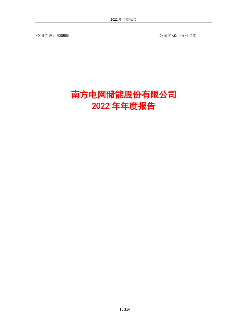 600995_2022_南网储能_南方电网储能股份有限公司2022年年度报告_2023-03-27.pdf_第1页