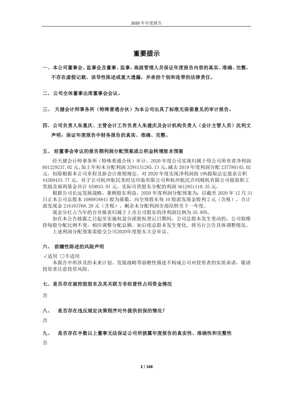 600987_2020_航民股份_航民股份2020年年度报告_2021-04-20.pdf_第2页