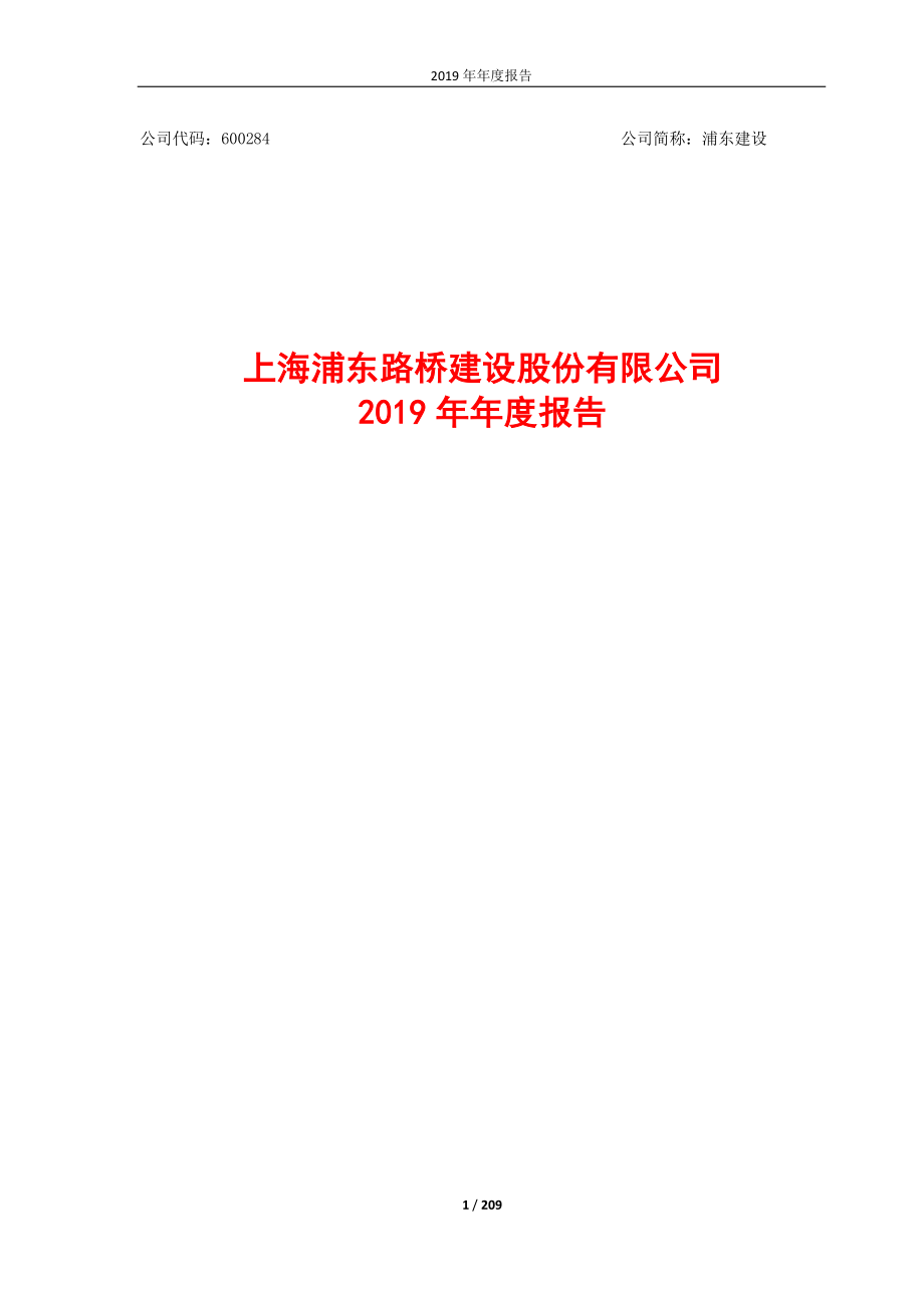 600284_2019_浦东建设_2019年年度报告_2020-03-30.pdf_第1页