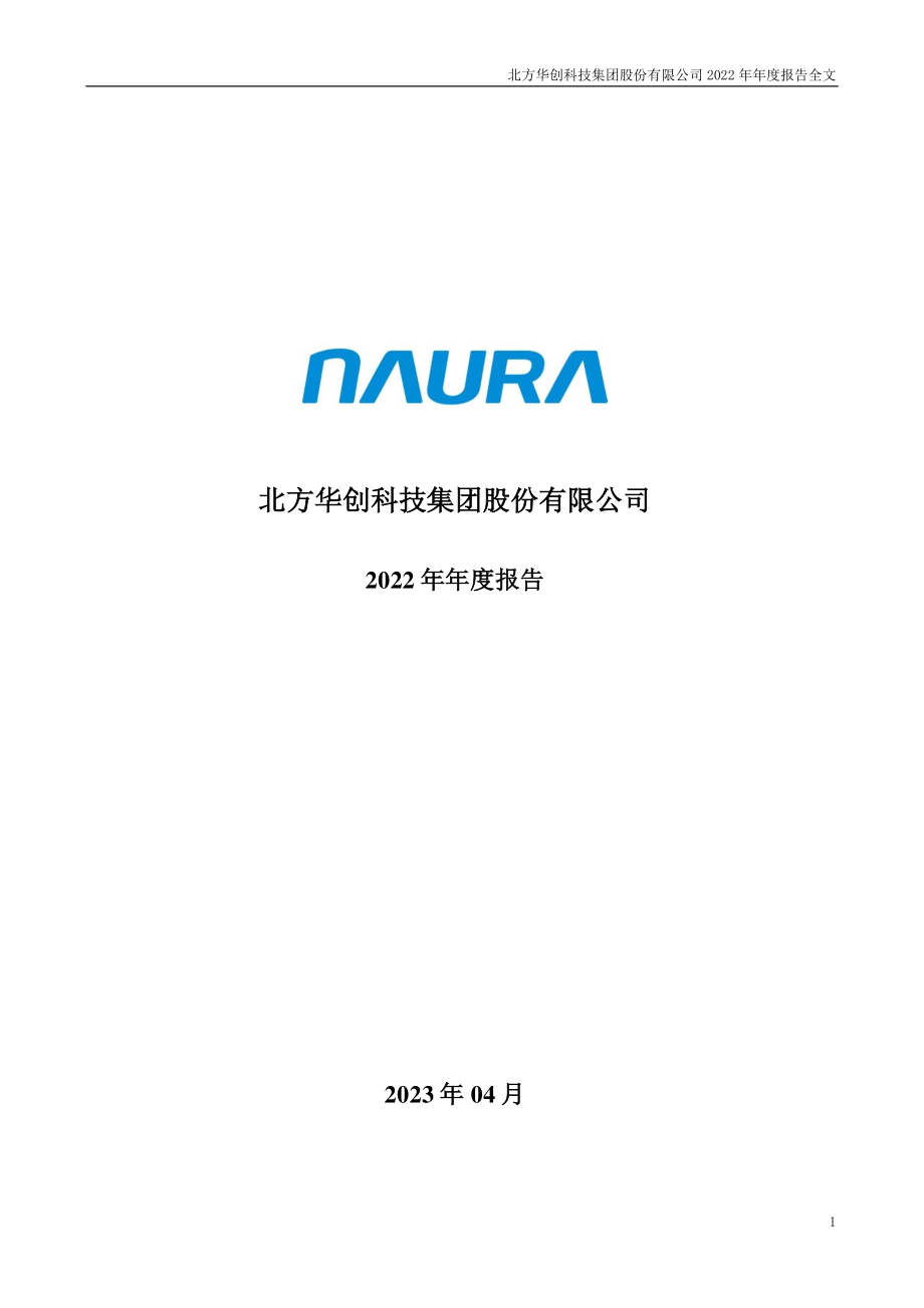 002371_2022_北方华创_2022年年度报告_2023-04-28.pdf_第1页