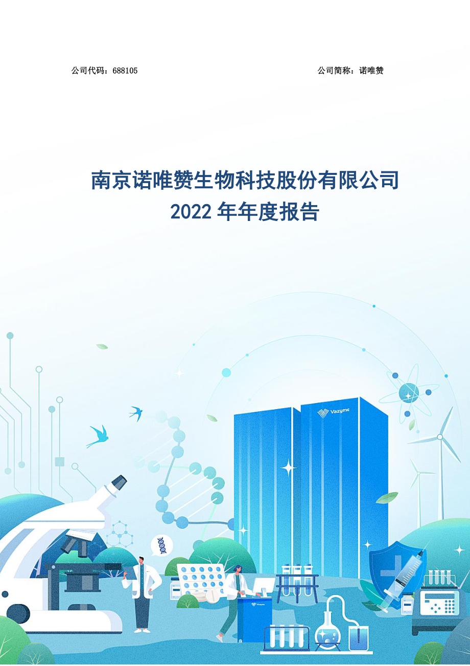 688105_2022_诺唯赞_2022年年度报告_2023-04-26.pdf_第1页