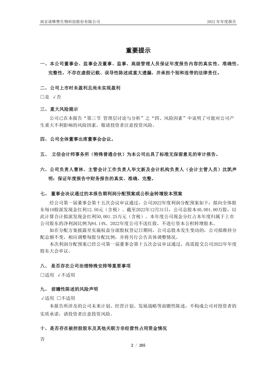 688105_2022_诺唯赞_2022年年度报告_2023-04-26.pdf_第2页