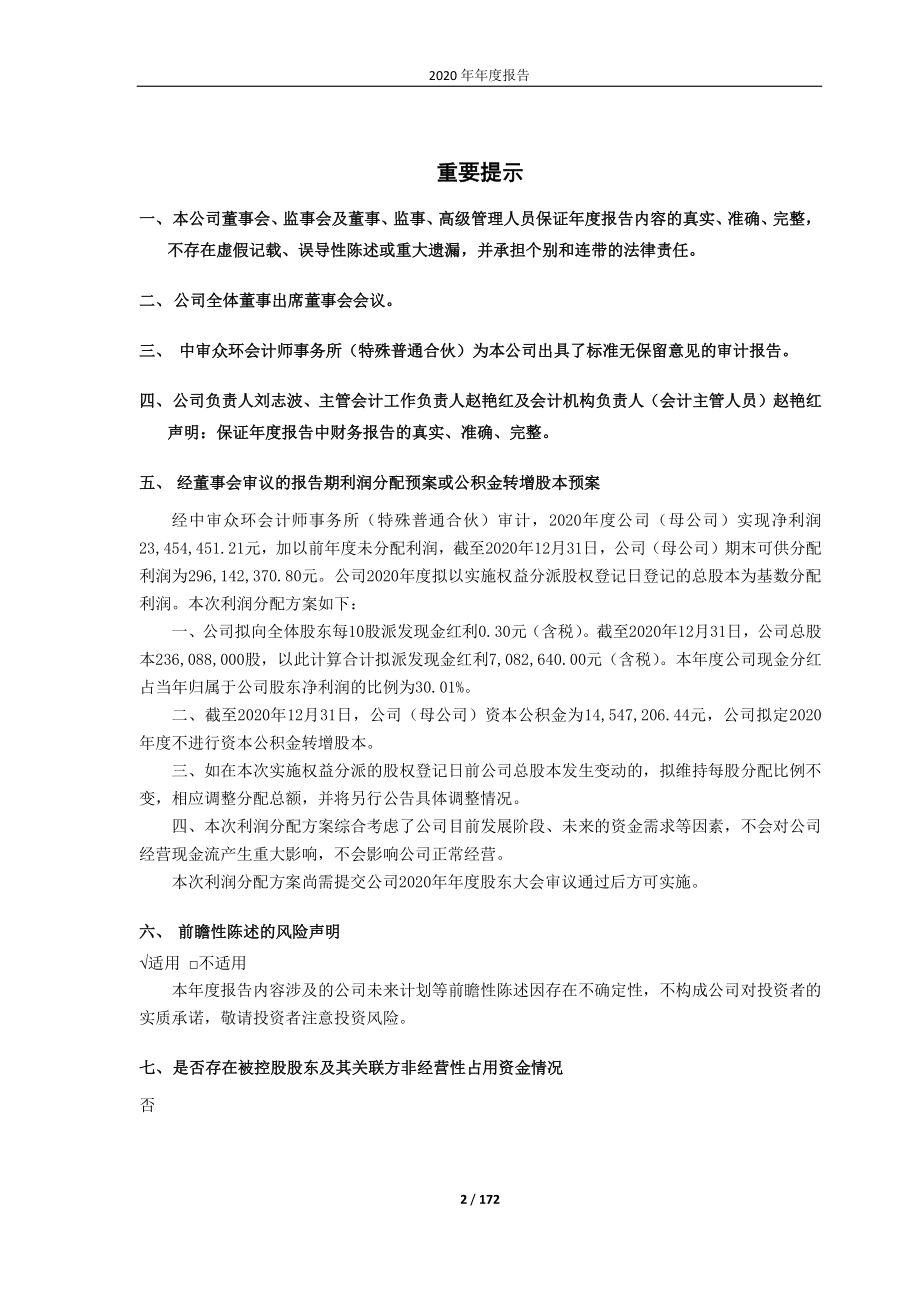 600883_2020_博闻科技_云南博闻科技实业股份有限公司2020年年度报告_2021-04-12.pdf_第2页