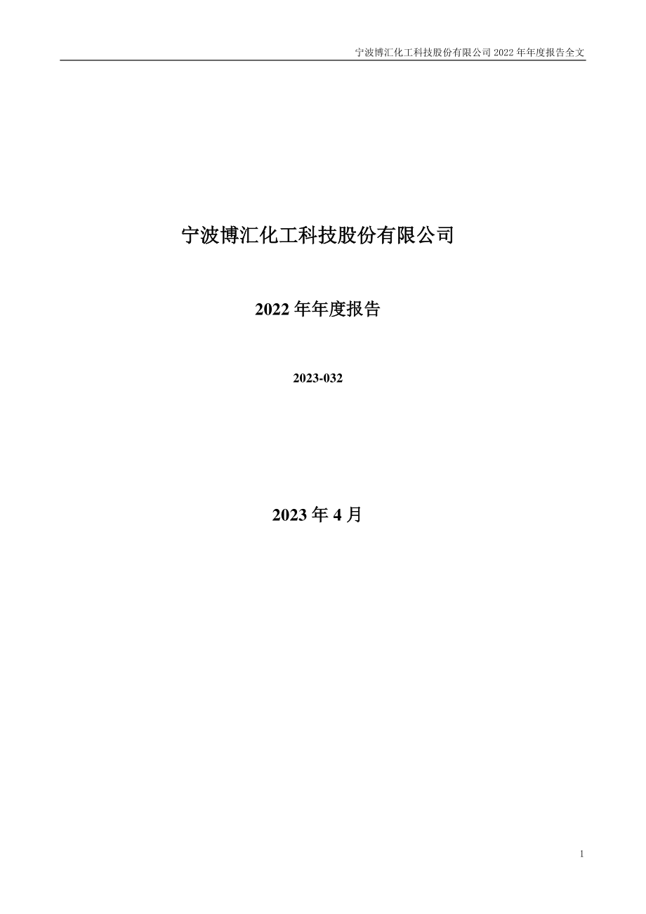 300839_2022_博汇股份_2022年年度报告（更正后）_2023-08-14.pdf_第1页