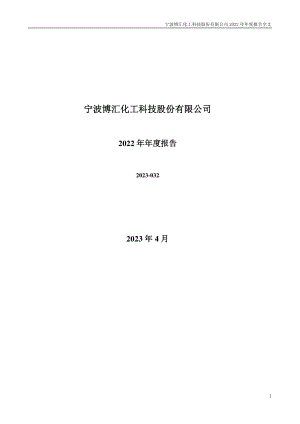 300839_2022_博汇股份_2022年年度报告（更正后）_2023-08-14.pdf