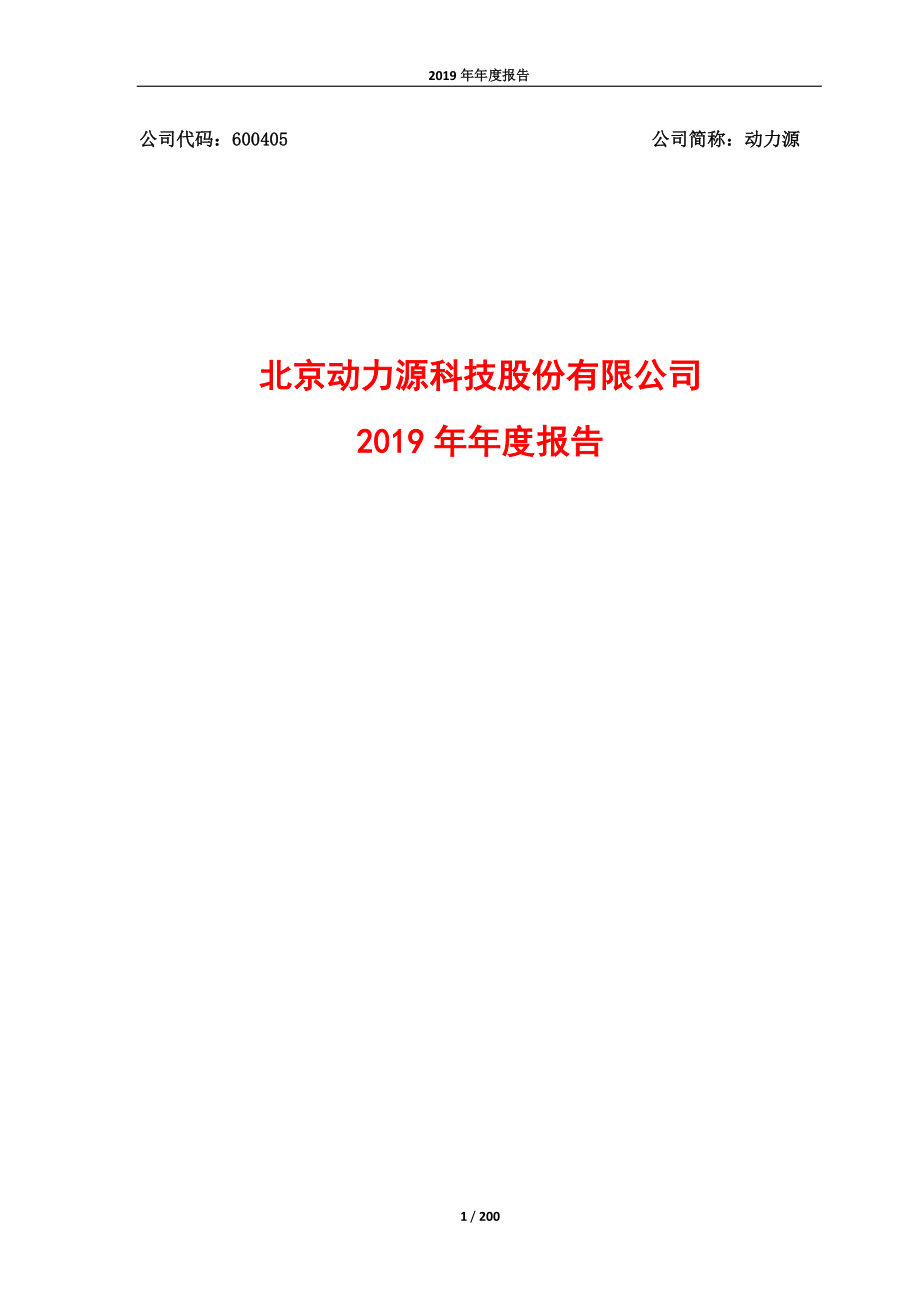 600405_2019_动力源_2019年年度报告_2020-04-28.pdf_第1页