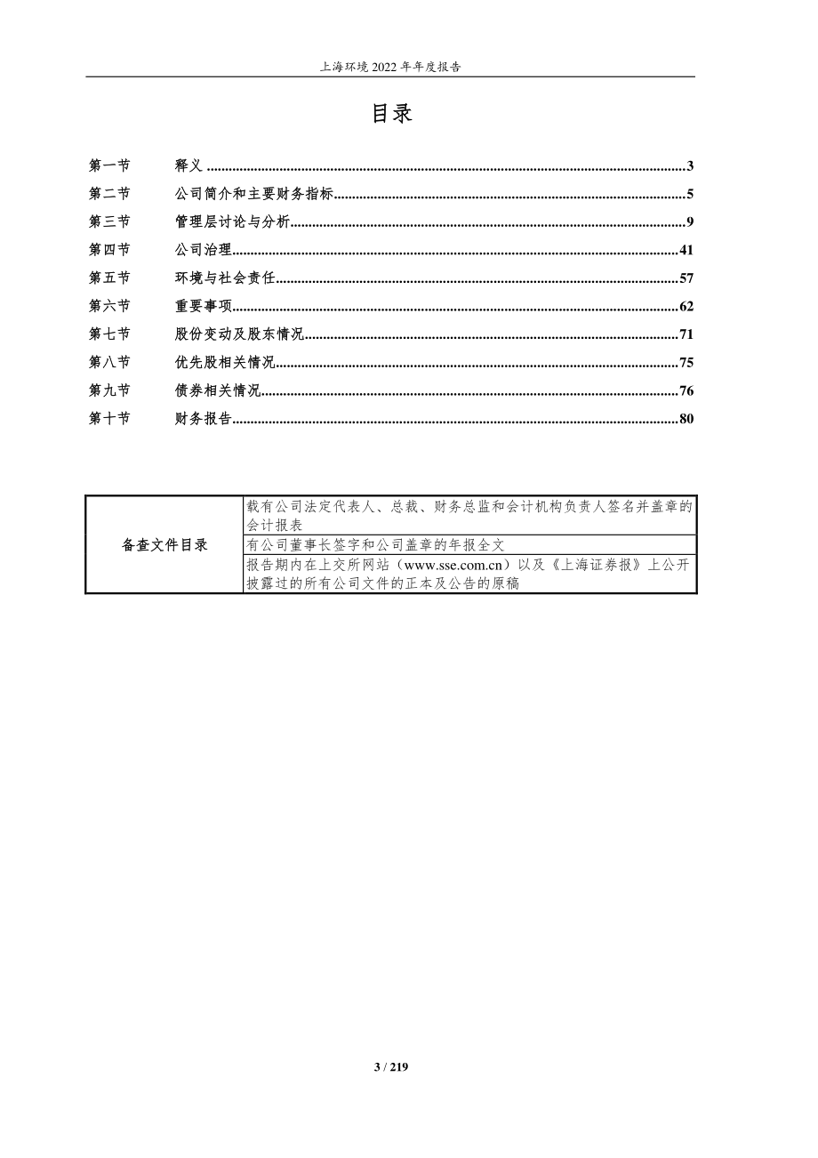 601200_2022_上海环境_上海环境集团股份有限公司2022年年度报告_2023-03-24.pdf_第3页