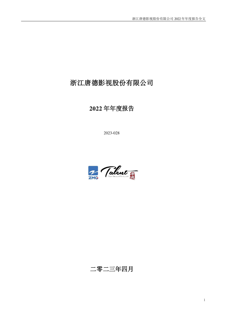 300426_2022_唐德影视_2022年年度报告_2023-04-24.pdf_第1页