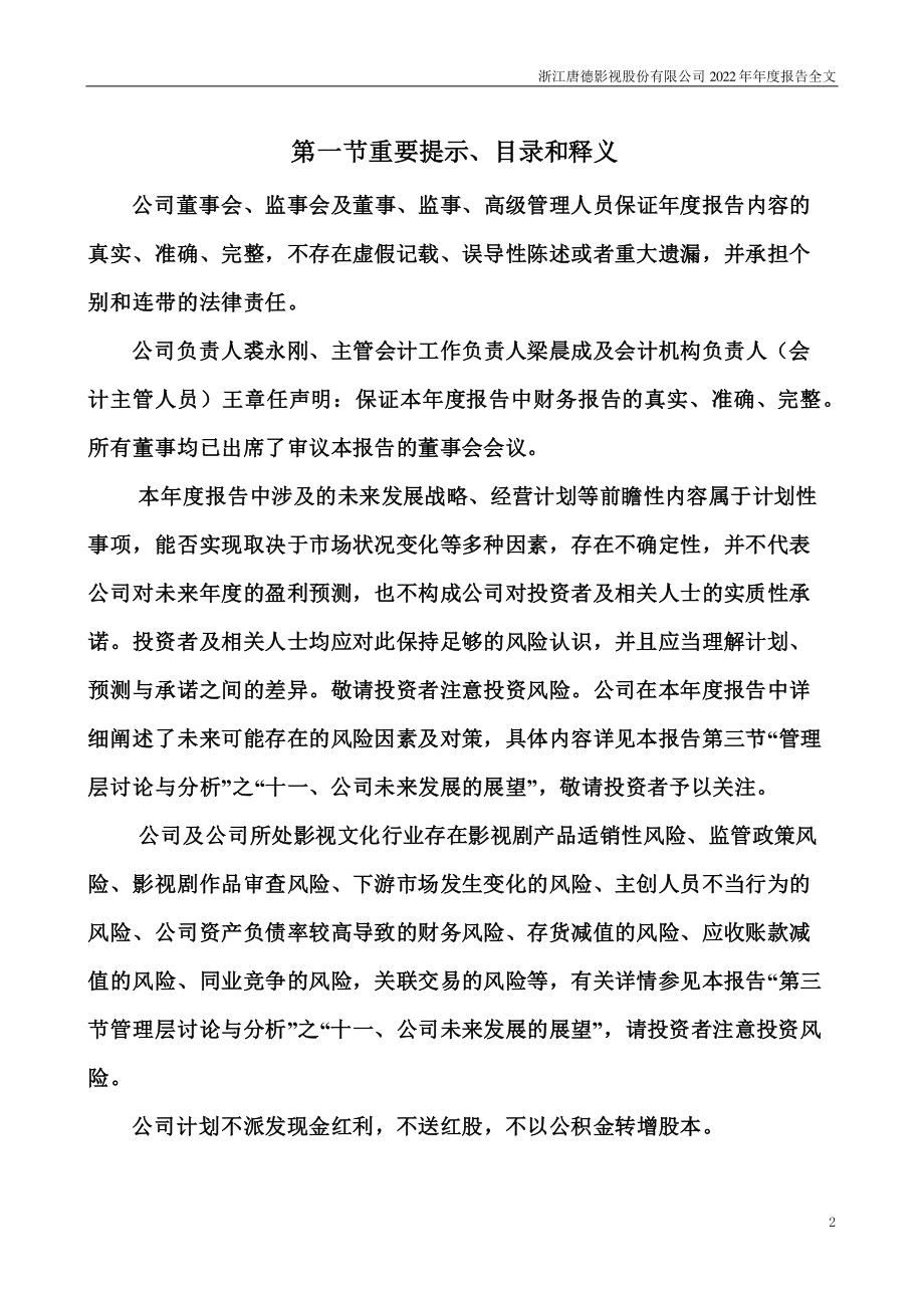 300426_2022_唐德影视_2022年年度报告_2023-04-24.pdf_第2页